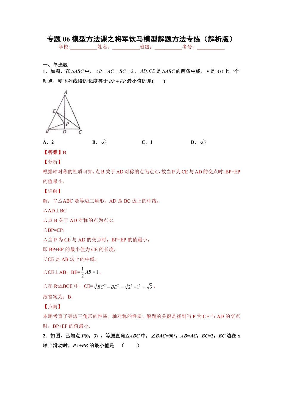 专题06模型方法课之将军饮马模型解题方法专练（解析版）-【考点培优尖子生专用】2021-2022学年八年级数学专题训练（人教版）_八年级上册.pdf_第1页