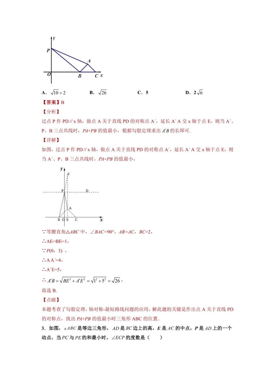 专题06模型方法课之将军饮马模型解题方法专练（解析版）-【考点培优尖子生专用】2021-2022学年八年级数学专题训练（人教版）_八年级上册.pdf_第2页