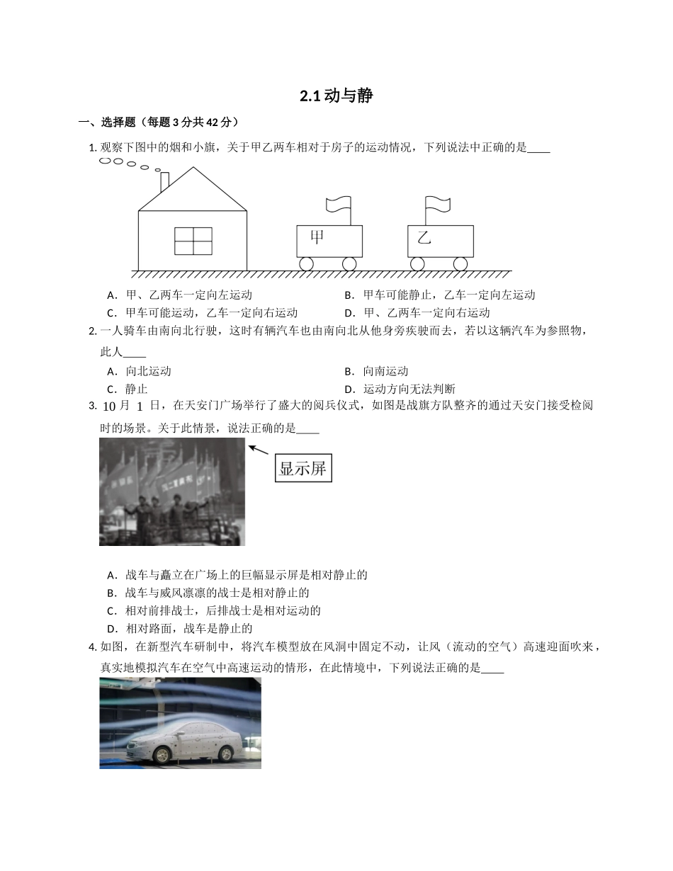 2.1动与静同步测试 沪科版八年级物理上册_八年级上册.docx_第1页