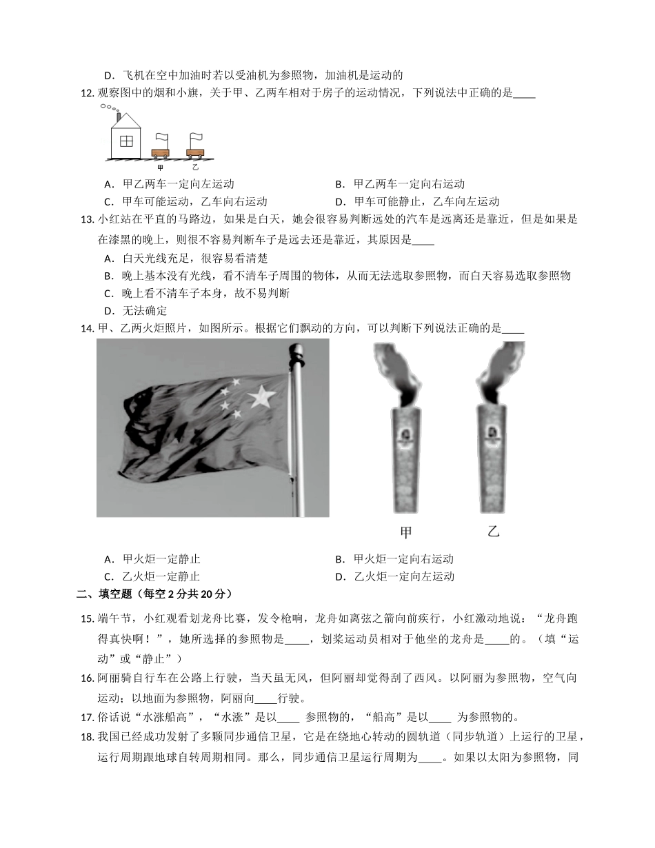 2.1动与静同步测试 沪科版八年级物理上册_八年级上册.docx_第3页