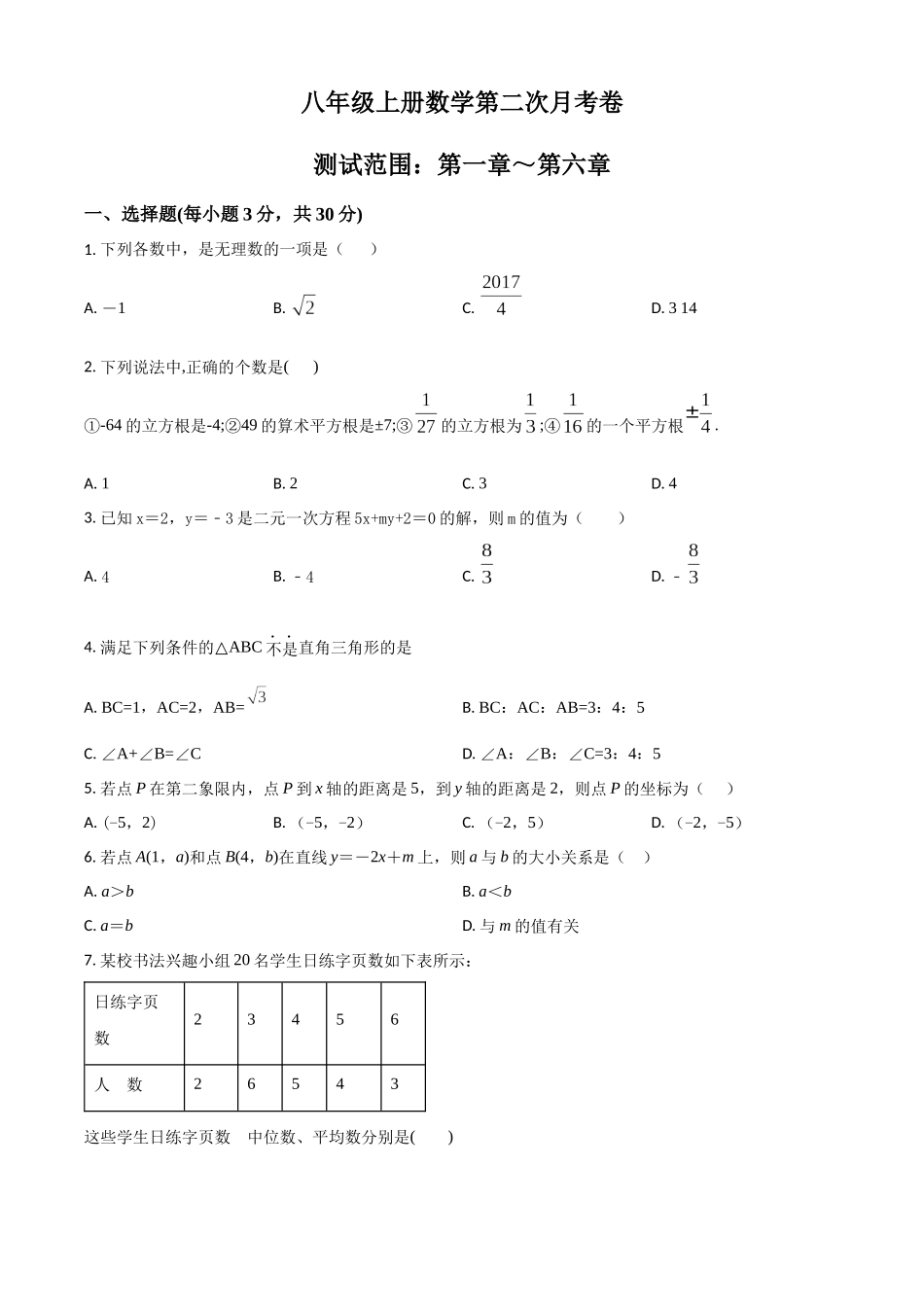 精品解析：北师大版八年级数学上册 第二次月考卷（原卷版）_八年级上册.docx_第1页