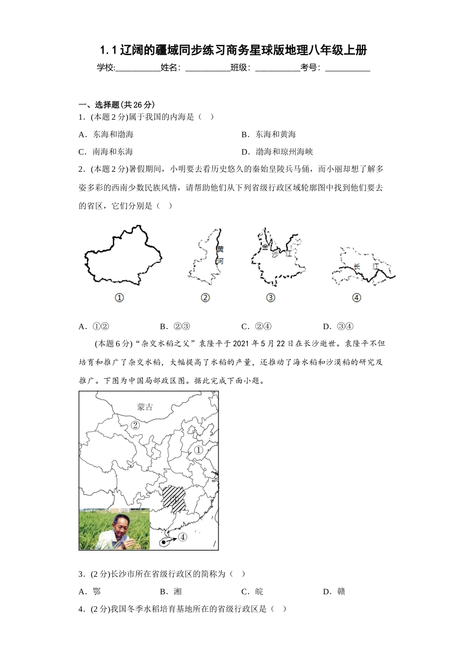 1.1辽阔的疆域同步练习2023-2024学年商务星球版地理八年级上册_八年级上册.docx_第1页