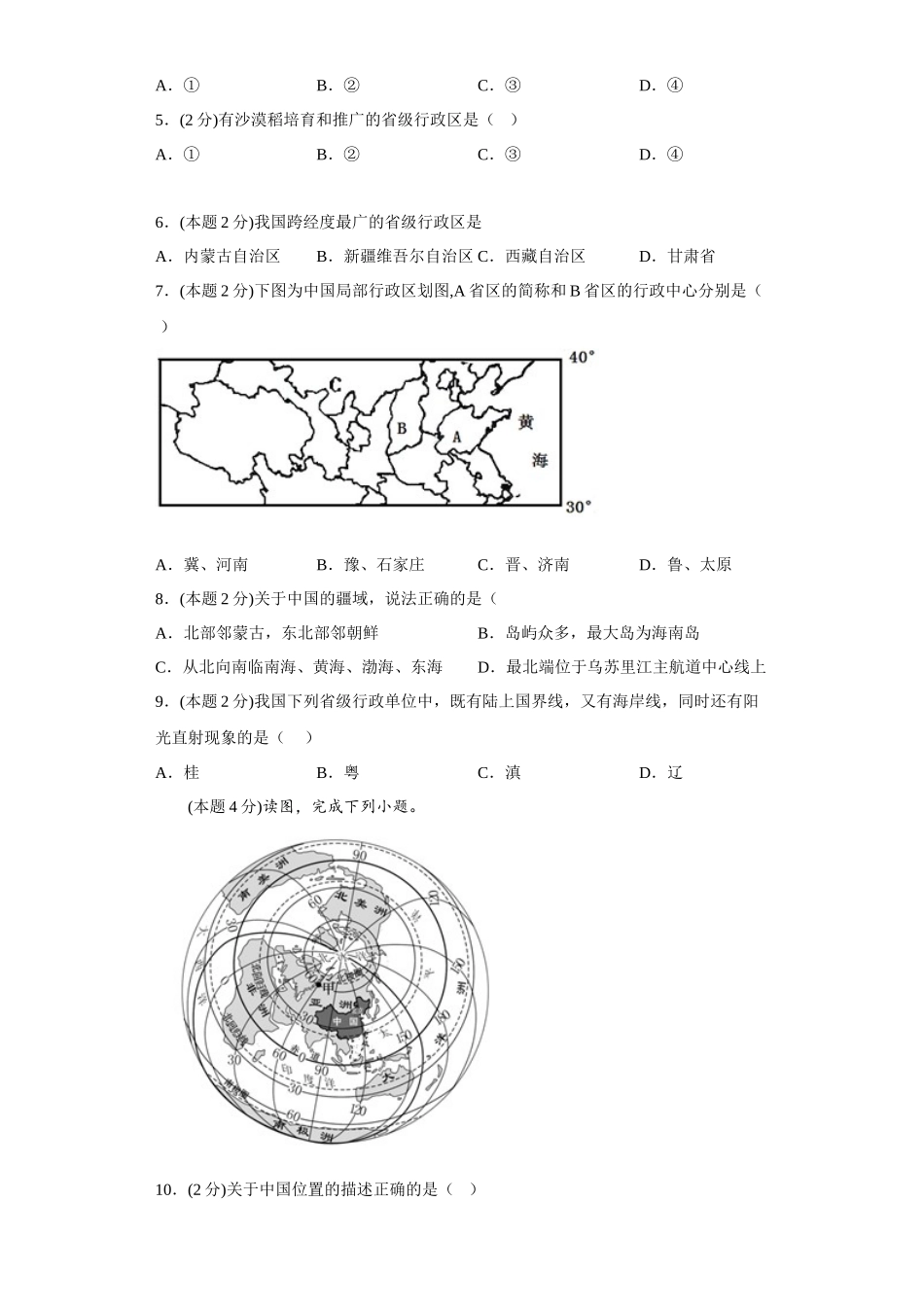 1.1辽阔的疆域同步练习2023-2024学年商务星球版地理八年级上册_八年级上册.docx_第2页