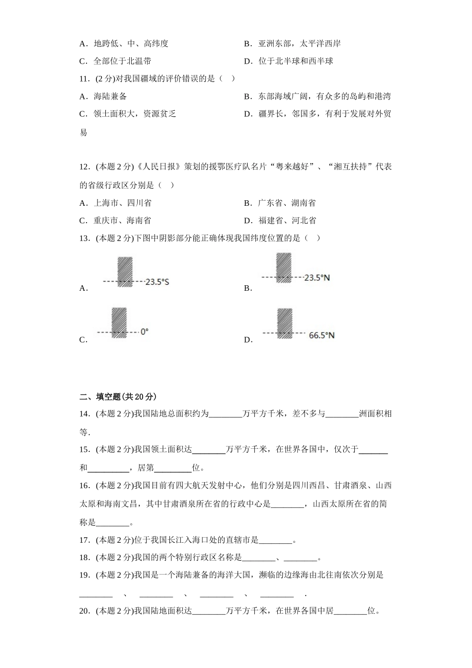 1.1辽阔的疆域同步练习2023-2024学年商务星球版地理八年级上册_八年级上册.docx_第3页