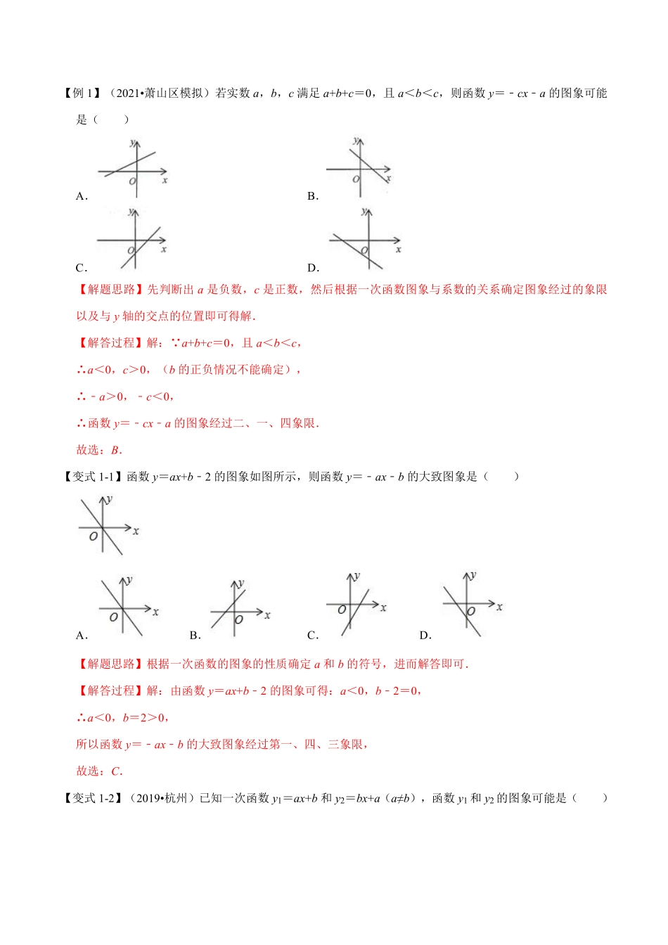 专题6.3 一次函数的图象与性质-重难点题型（教师版含解析）2022年八年级数学上册举一反三系列（苏科版）_Password_Removed_八年级上册.pdf_第2页