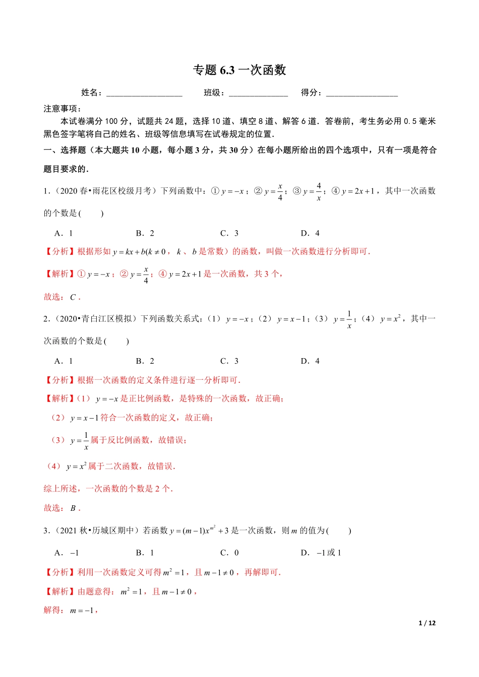 专题6.3一次函数（解析版）【苏科版】_八年级上册.pdf_第1页