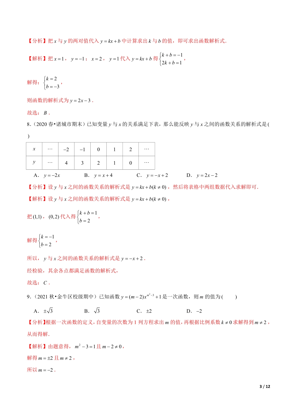 专题6.3一次函数（解析版）【苏科版】_八年级上册.pdf_第3页