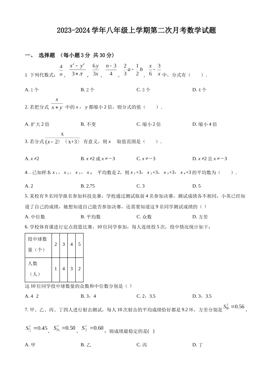 精品解析：2023-2024学年八年级上学期第二次月考数学试题（原卷版）_八年级上册.docx_第1页