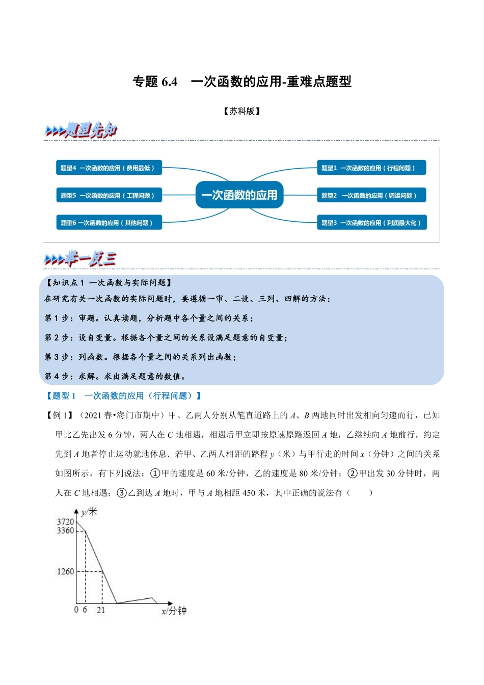 专题6.4 一次函数的应用-重难点题型（教师版含解析）2022年八年级数学上册举一反三系列（苏科版）_Password_Removed_八年级上册.pdf_第1页