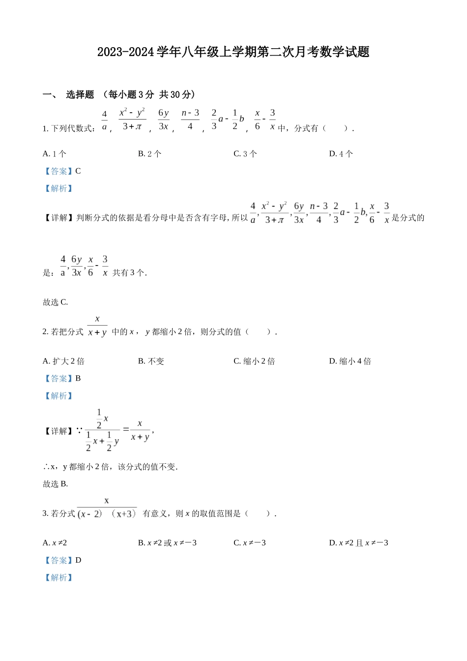 精品解析：2023-2024学年八年级上学期第二次月考数学试题（解析版）_八年级上册.docx_第1页