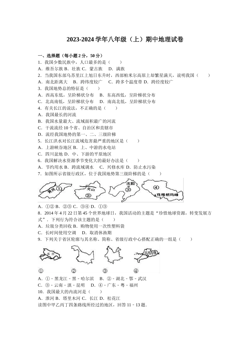 八年级（上）期中地理试卷（星球版）_八年级上册.doc_第1页