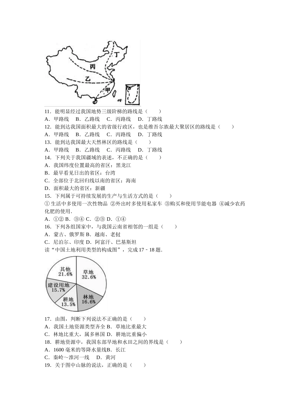 八年级（上）期中地理试卷（星球版）_八年级上册.doc_第2页