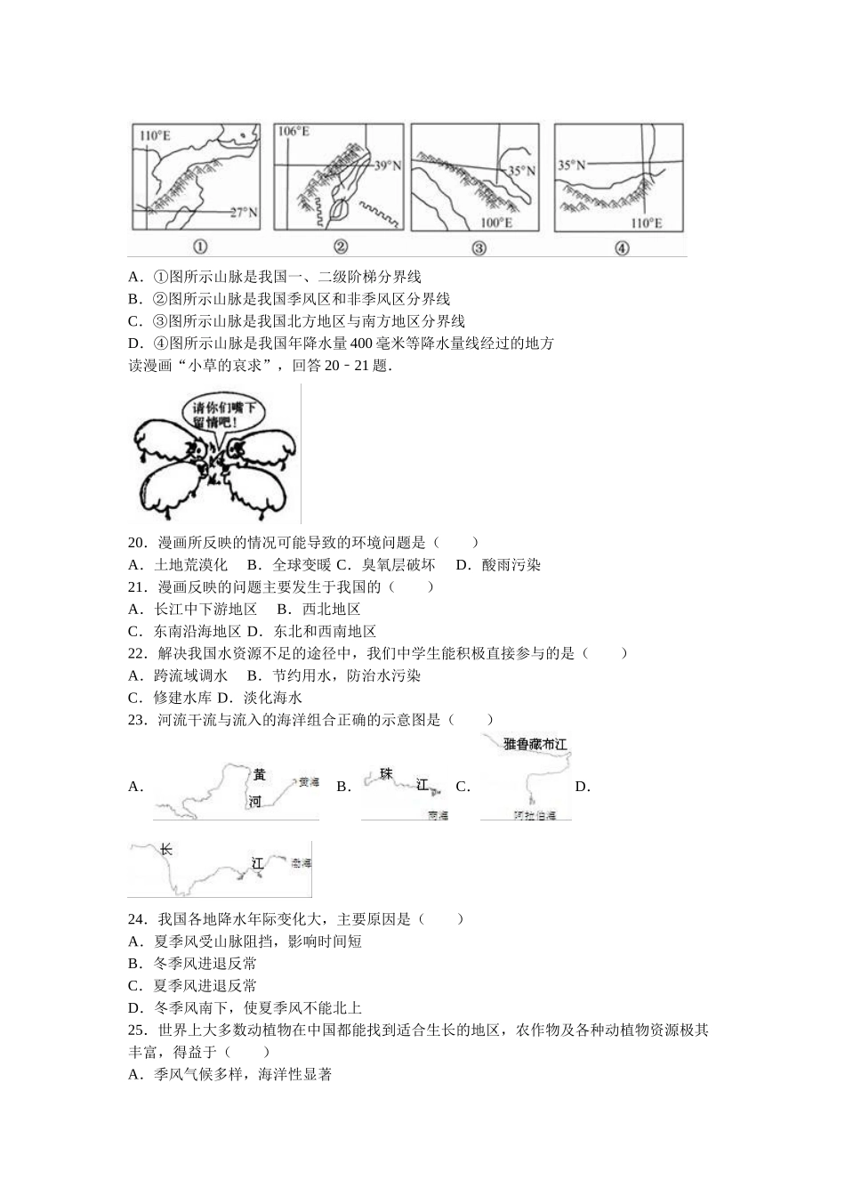 八年级（上）期中地理试卷（星球版）_八年级上册.doc_第3页