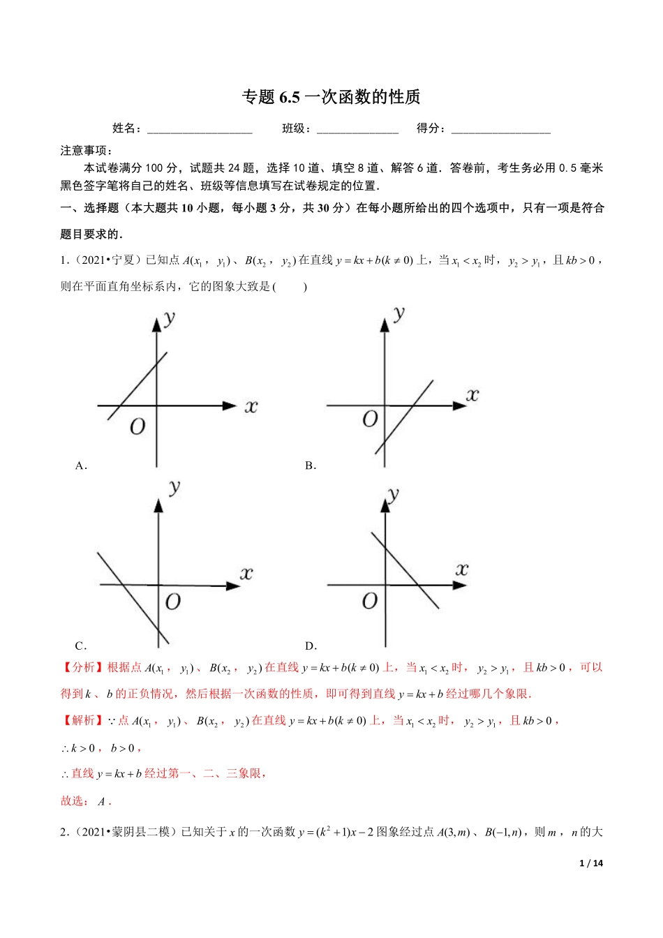 专题6.5一次函数的性质（解析版）【苏科版】_八年级上册.pdf_第1页