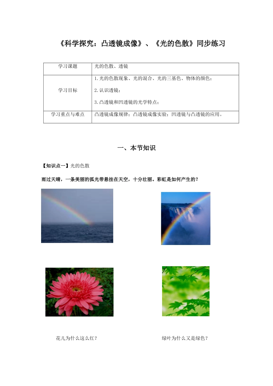 《科学探究：凸透镜成像》《光的色散》同步练习-2023-2024学年沪科版八年级物理上册_八年级上册.docx_第1页