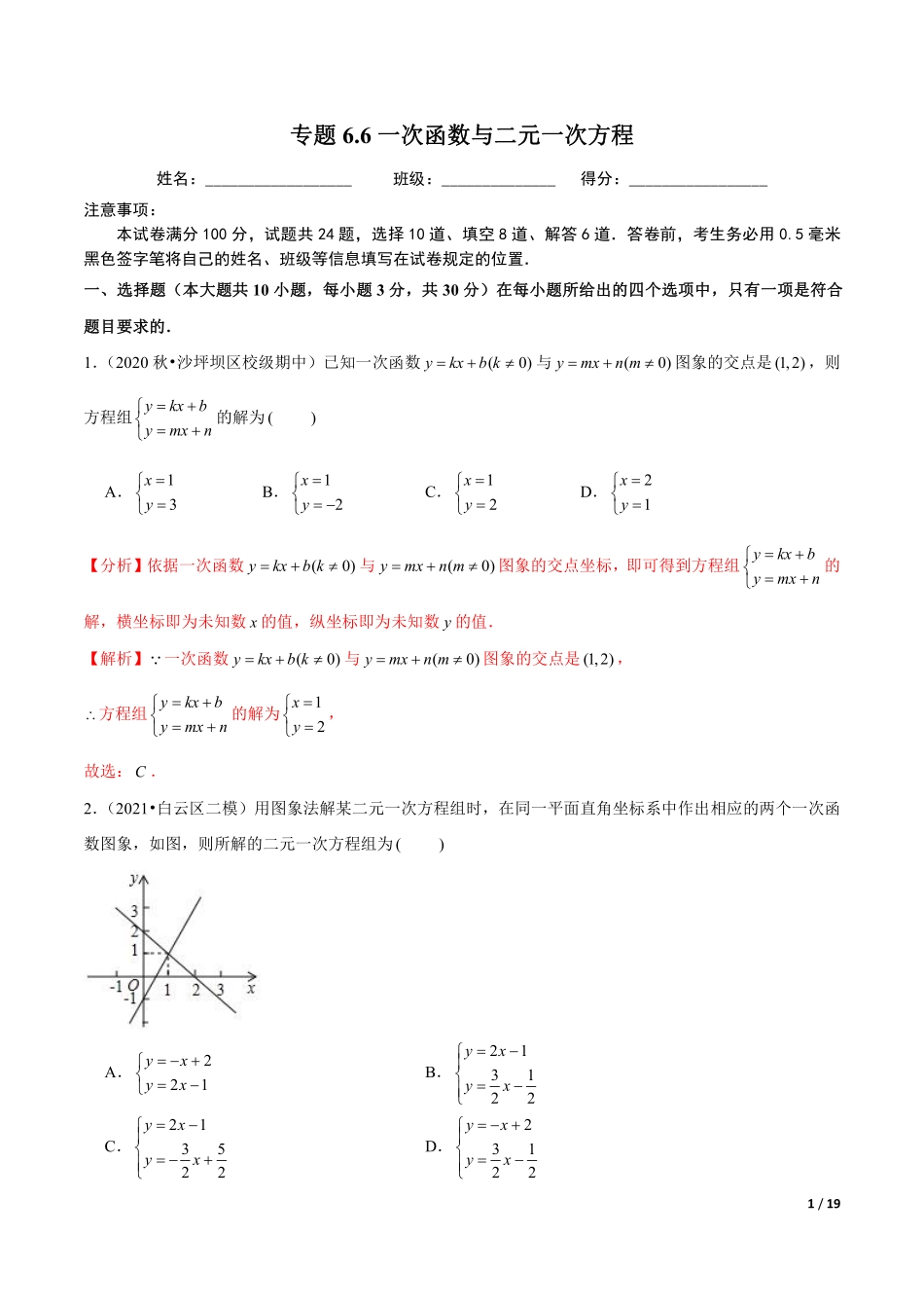 专题6.6一次函数与二元一次方程（解析版）【苏科版】_八年级上册.pdf_第1页