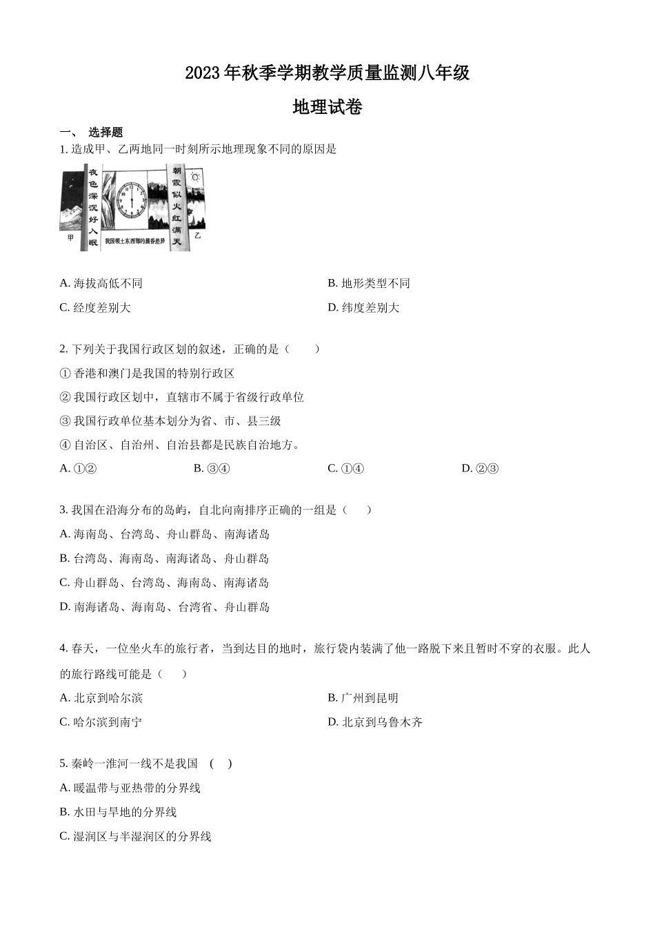 精品解析：2023学年秋季学期教学质量监测八年级地理试卷（原卷版）_八年级上册.docx_第1页