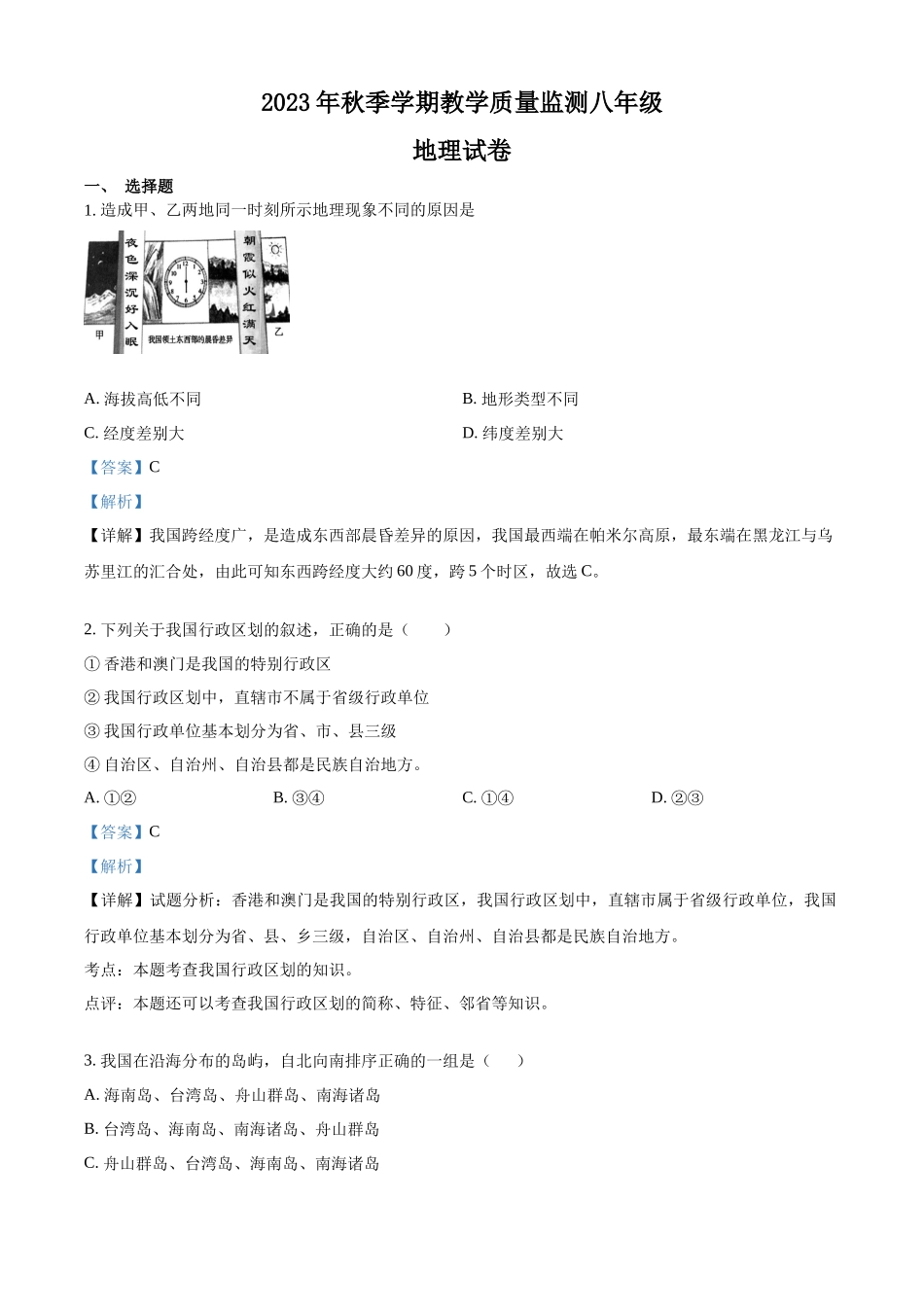 精品解析：2023学年秋季学期教学质量监测八年级地理试卷（解析版）_八年级上册.docx_第1页