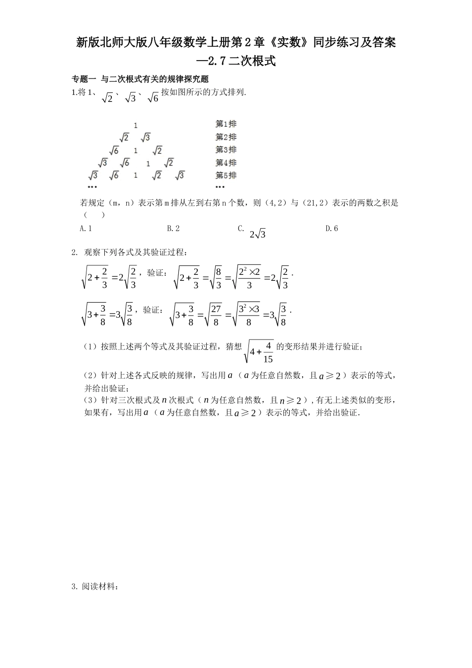 新版北师大版八年级数学上册第2章《实数》同步练习及答案—2.7二次根式_八年级上册.doc_第1页