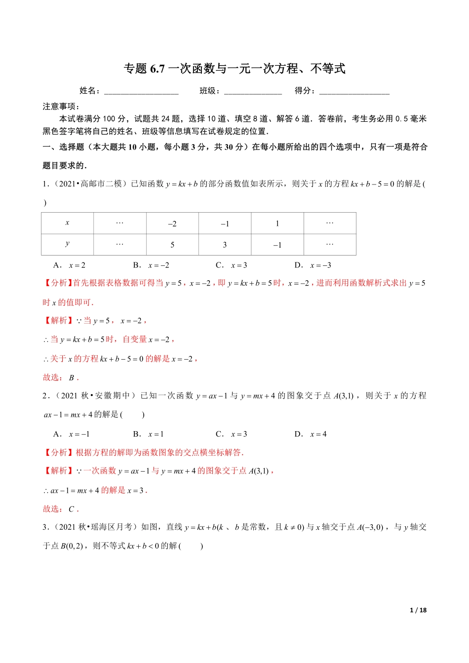 专题6.7一次函数与一元一次方程、不等式（解析版）【苏科版】_八年级上册.pdf_第1页