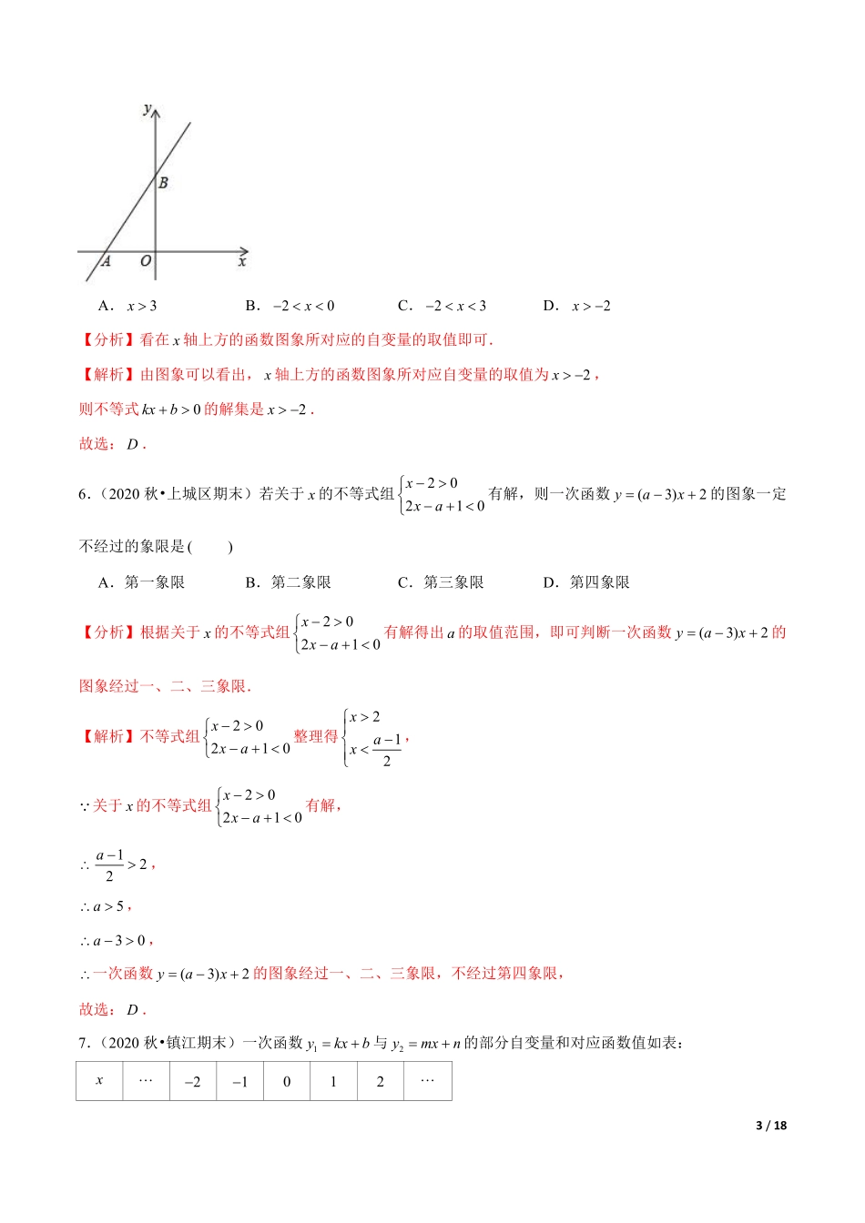 专题6.7一次函数与一元一次方程、不等式（解析版）【苏科版】_八年级上册.pdf_第3页