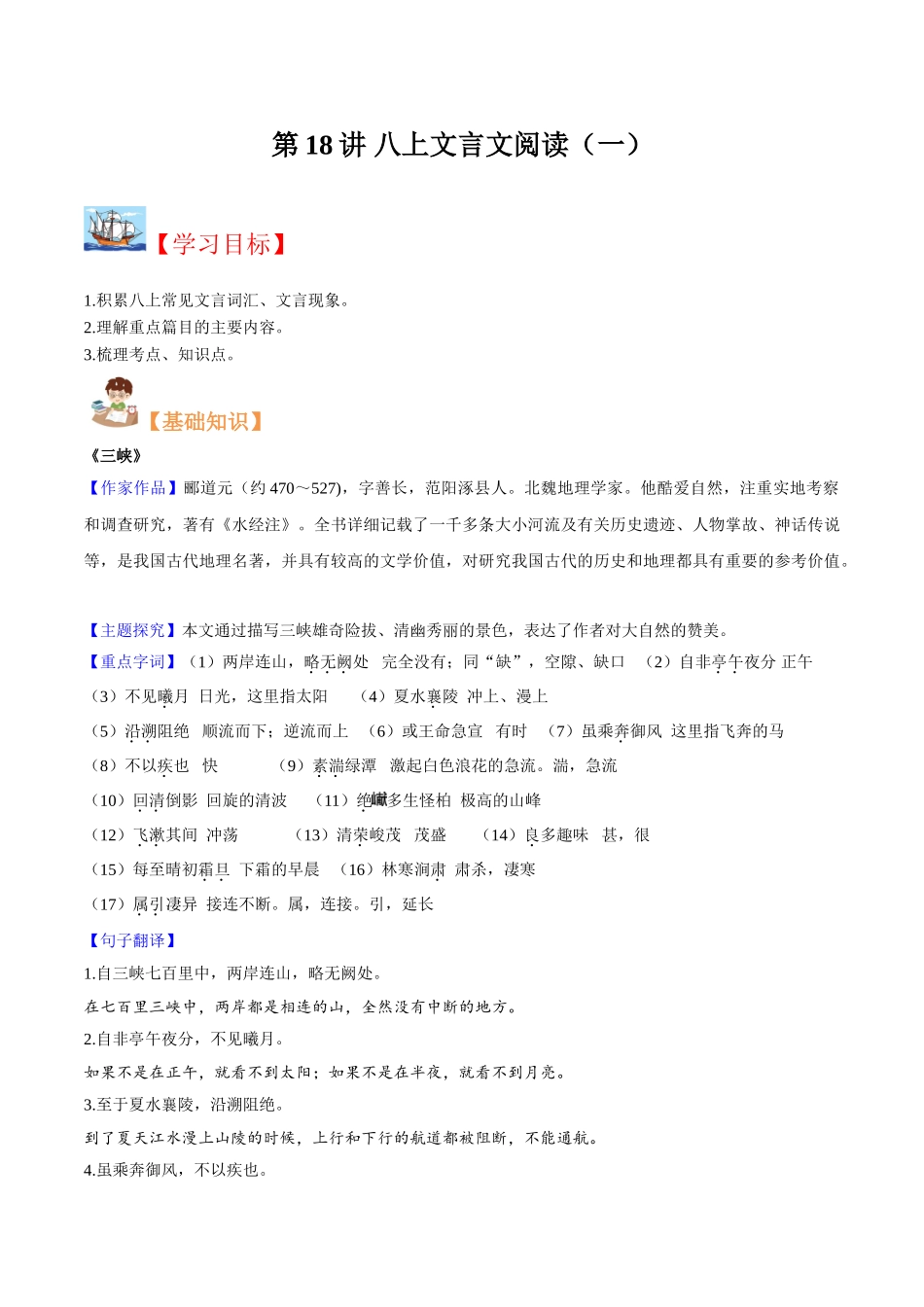 2023年新八年级初中语文暑假衔接1  第18讲 八上文言文阅读（一）（原卷版）_八年级上册.doc_第1页