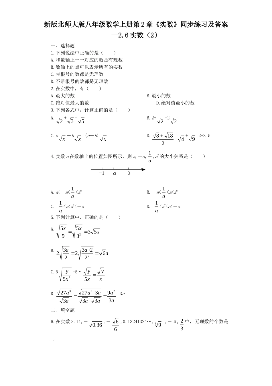 新版北师大版八年级数学上册第2章《实数》同步练习及答案—2.6实数（2）_八年级上册.doc_第1页