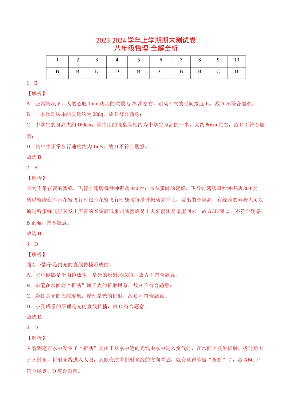 2023-2024学年八年级物理上学期期末测试卷（上海沪教版）03（全解全析）_八年级上册.doc_第1页