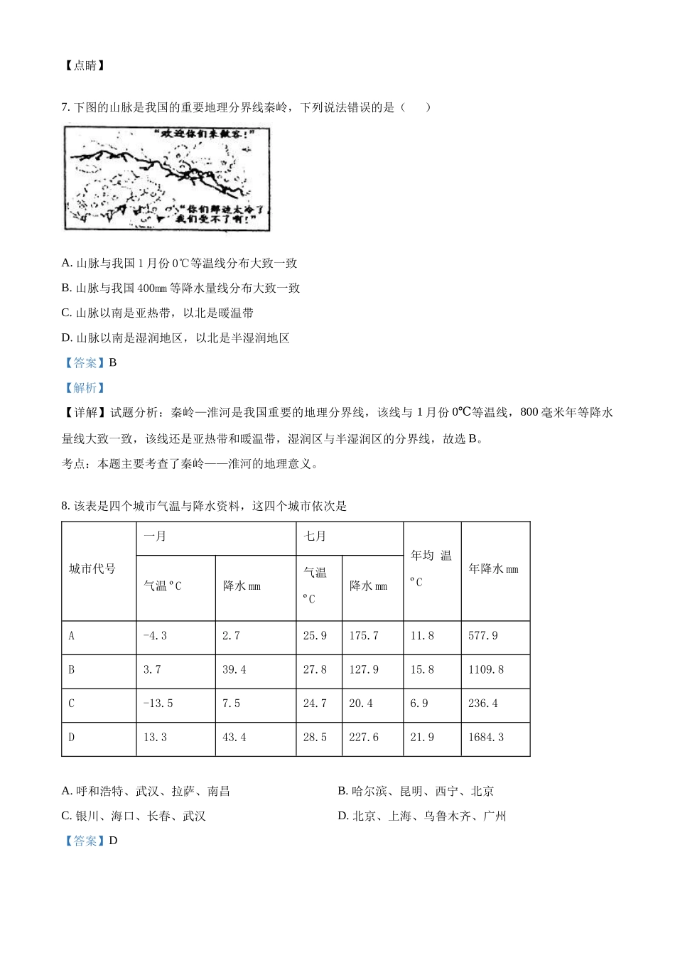 精品解析：2023年秋季学期教学质量监测八年级地理试卷（解析版）_八年级上册.docx_第3页