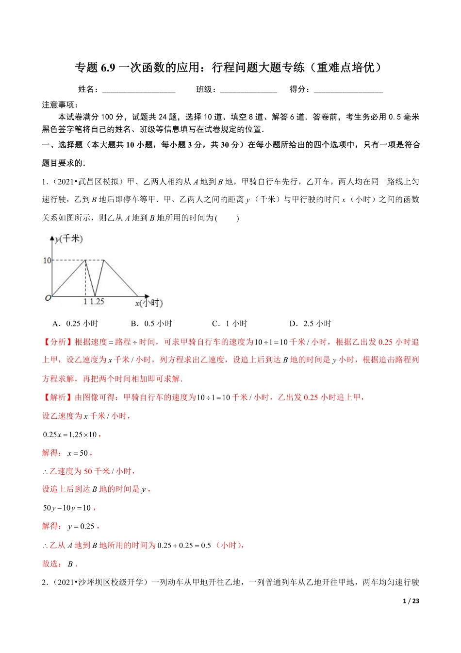 专题6.9一次函数的应用：行程问题大题专练（重难点培优）（解析版）【苏科版】_八年级上册.pdf_第1页