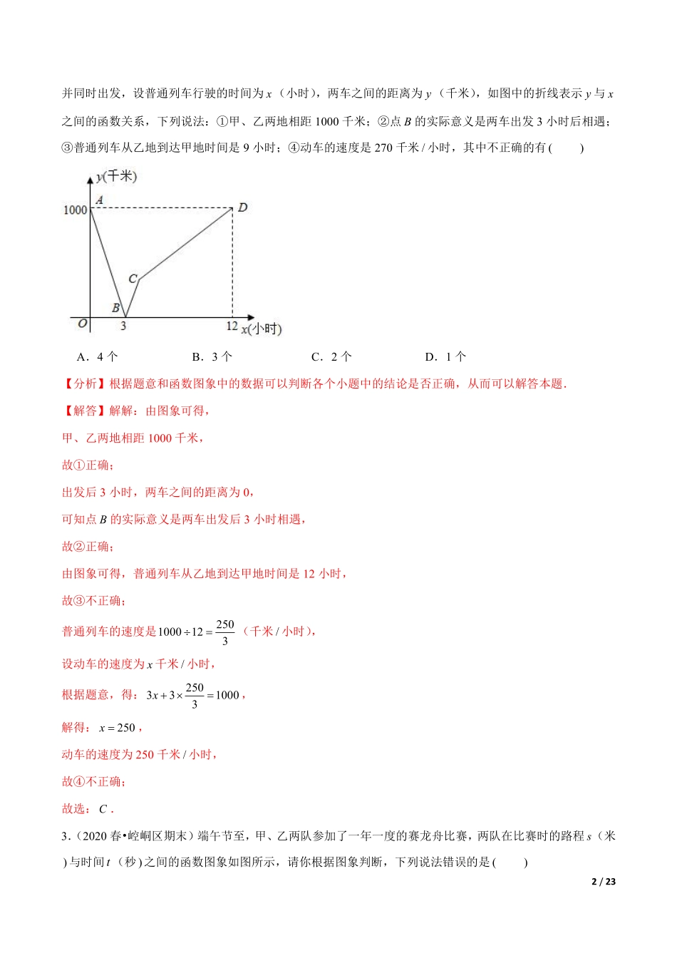 专题6.9一次函数的应用：行程问题大题专练（重难点培优）（解析版）【苏科版】_八年级上册.pdf_第2页