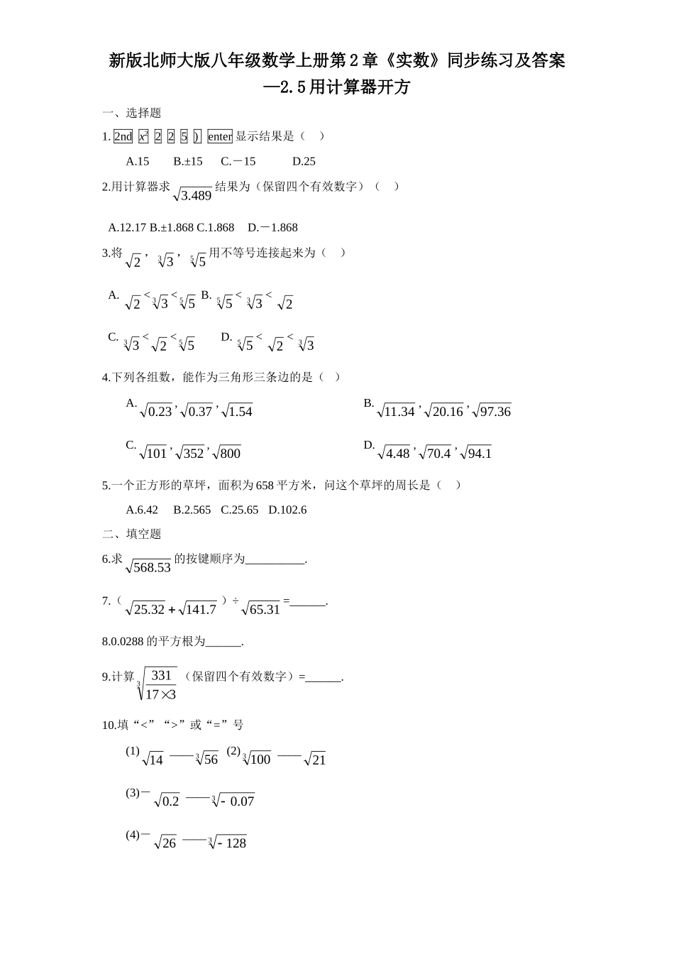 新版北师大版八年级数学上册第2章《实数》同步练习及答案—2.5用计算器开方_八年级上册.doc_第1页