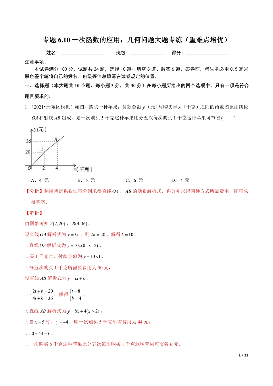 专题6.10一次函数的应用：几何问题大题专练（重难点培优）（解析版）【苏科版】_八年级上册.pdf_第1页