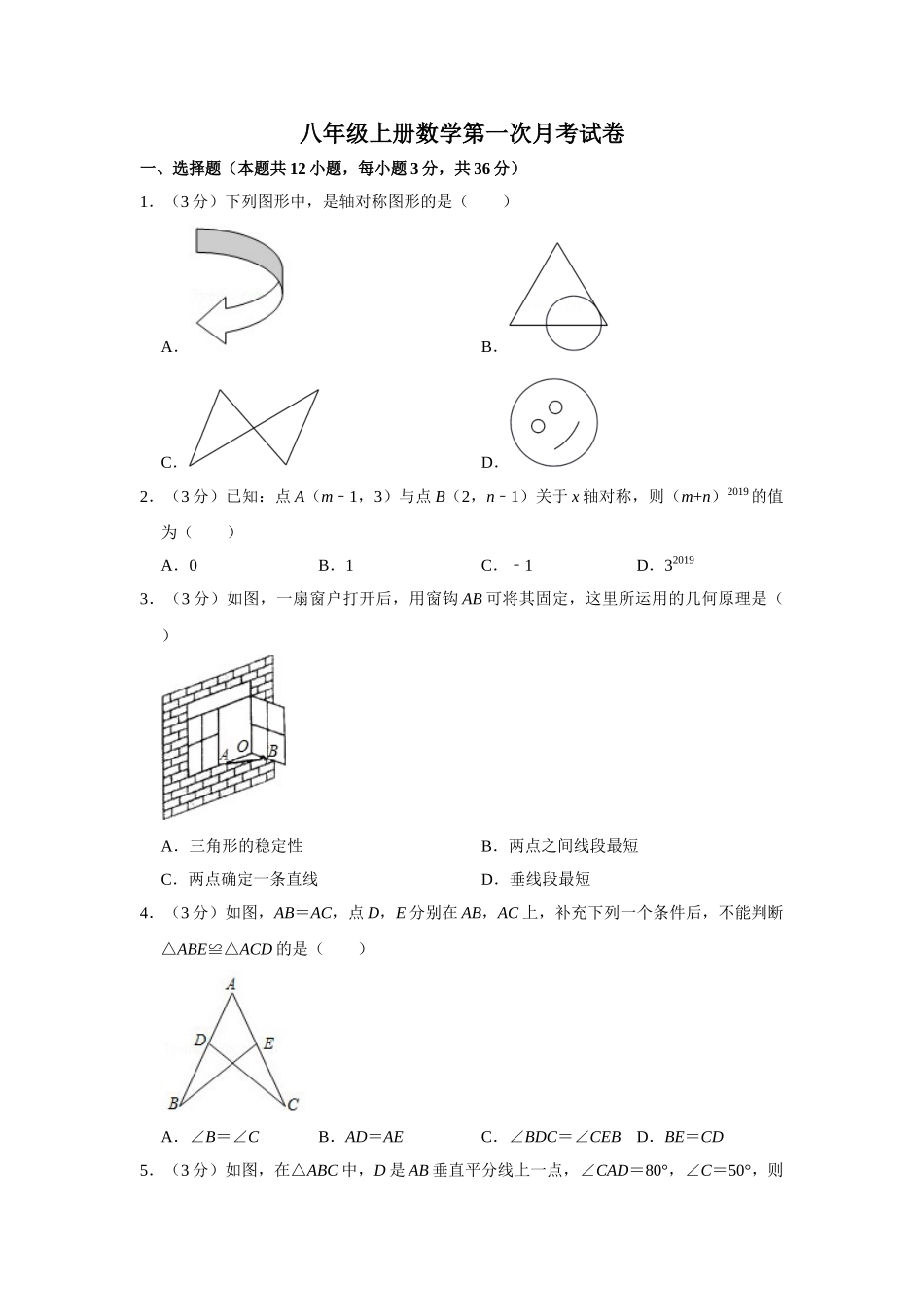 2023年青岛版八年级上册数学第一次月考试卷_八年级上册.doc_第1页