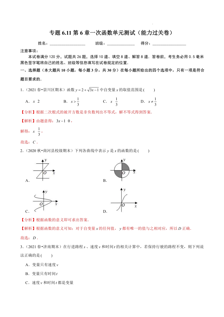 专题6.11第6章一次函数单元测试（能力过关卷）（解析版）【苏科版】_八年级上册.pdf_第1页