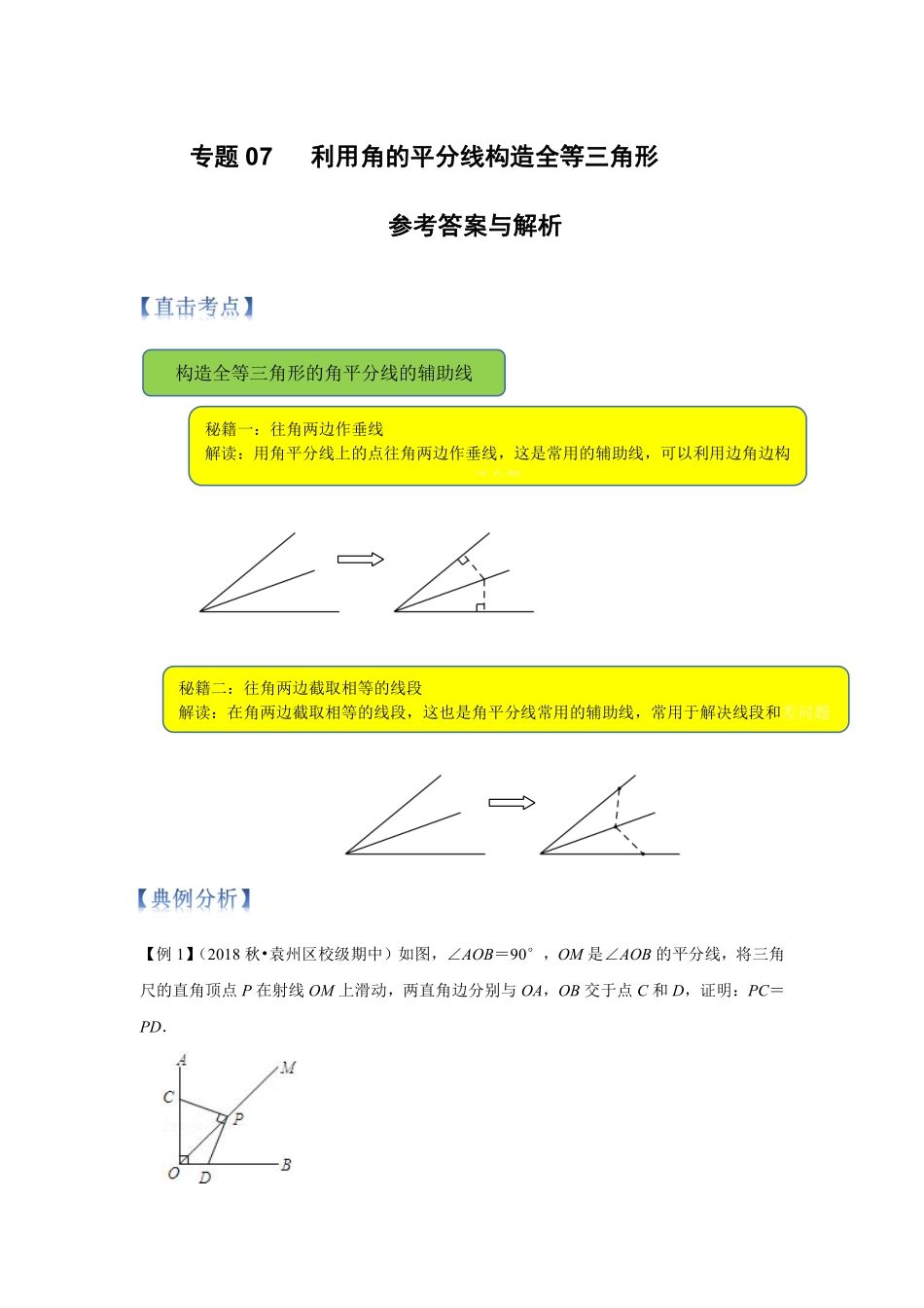 专题07 利用角的平分线构造全等三角形（解析版）_八年级上册.pdf_第1页