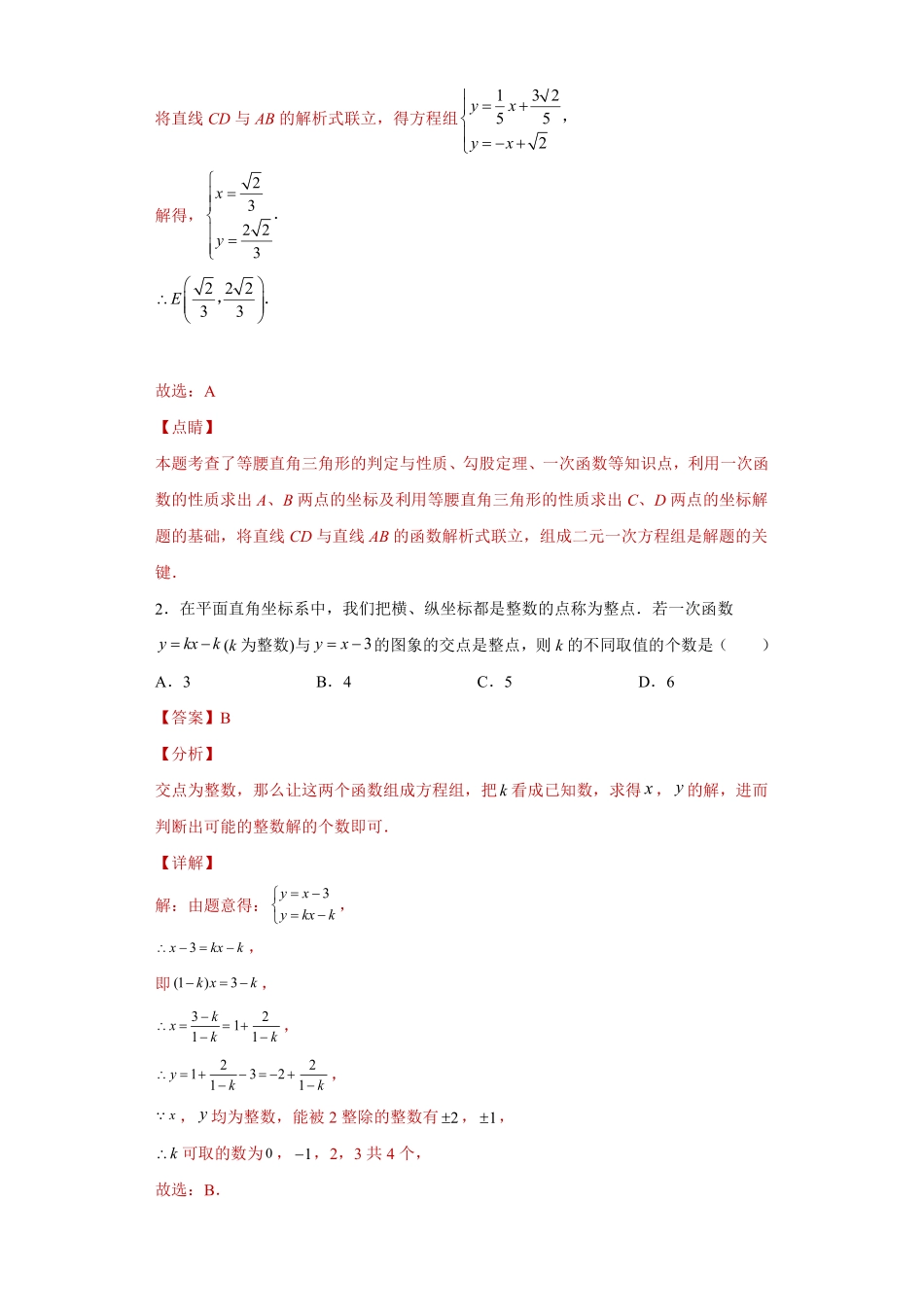 专题07 数形思想之二元一次方程与一次函数综合专练（解析版）_八年级上册.pdf_第3页