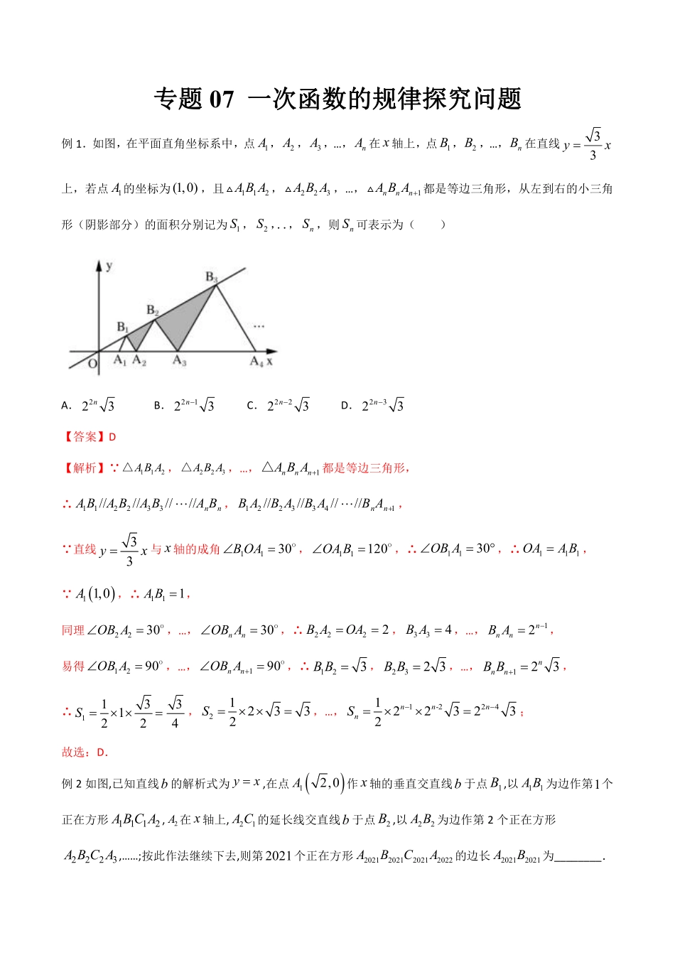 专题07 一次函数的规律探究问题（解析版）_八年级上册.pdf_第1页