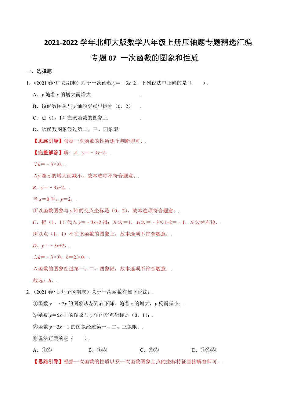 专题07 一次函数的图象和性质（解析版）_八年级上册.pdf_第1页