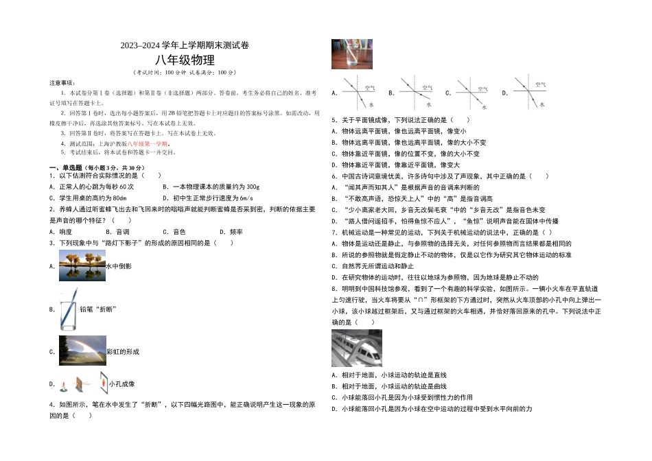 2023-2024学年八年级物理上学期期末测试卷（上海沪教版）03（考试版）_八年级上册.doc_第1页