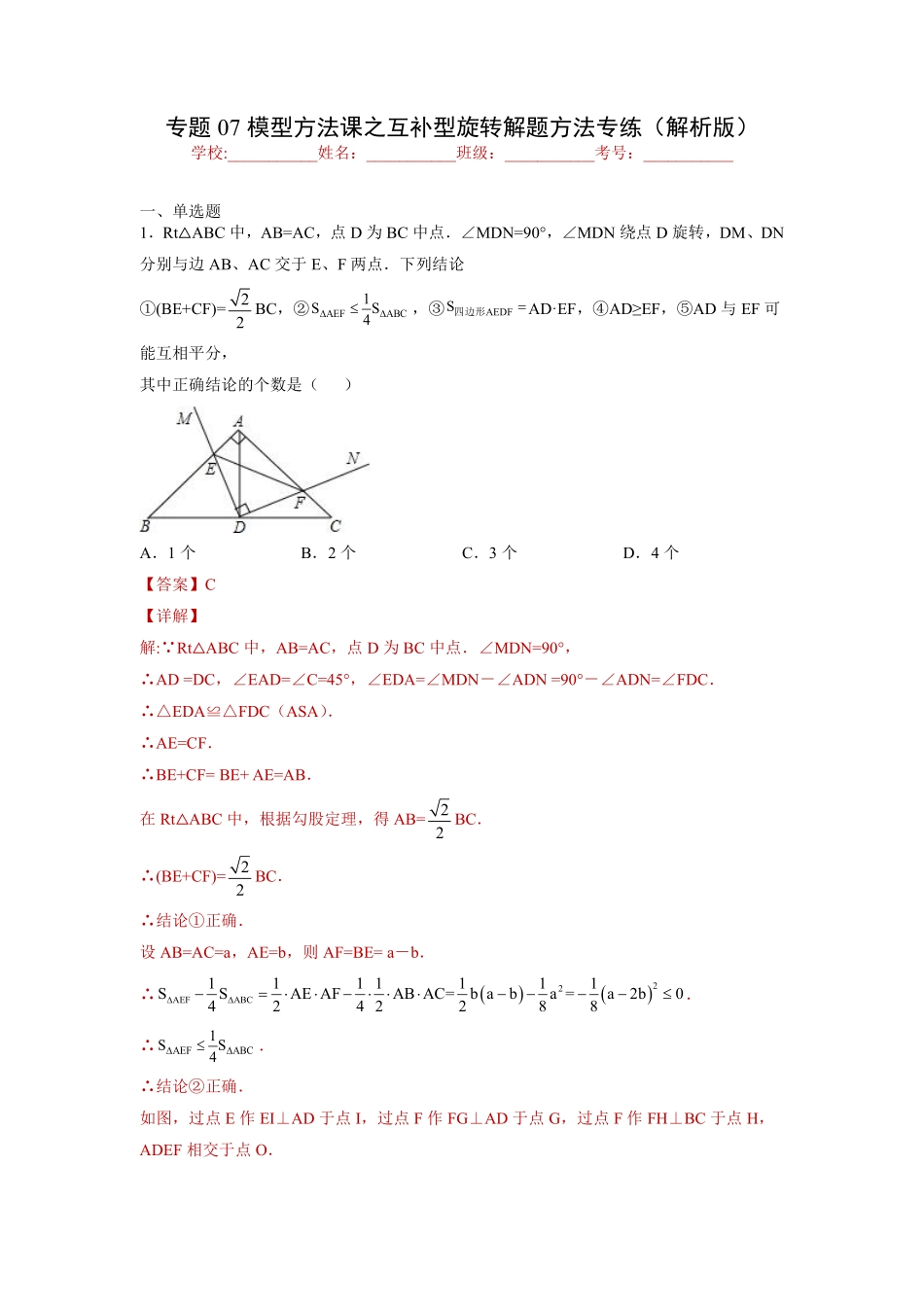 专题07模型方法课之互补型旋转解题方法专练（解析版）-【考点培优尖子生专用】2021-2022学年八年级数学专题训练（人教版）_八年级上册.pdf_第1页