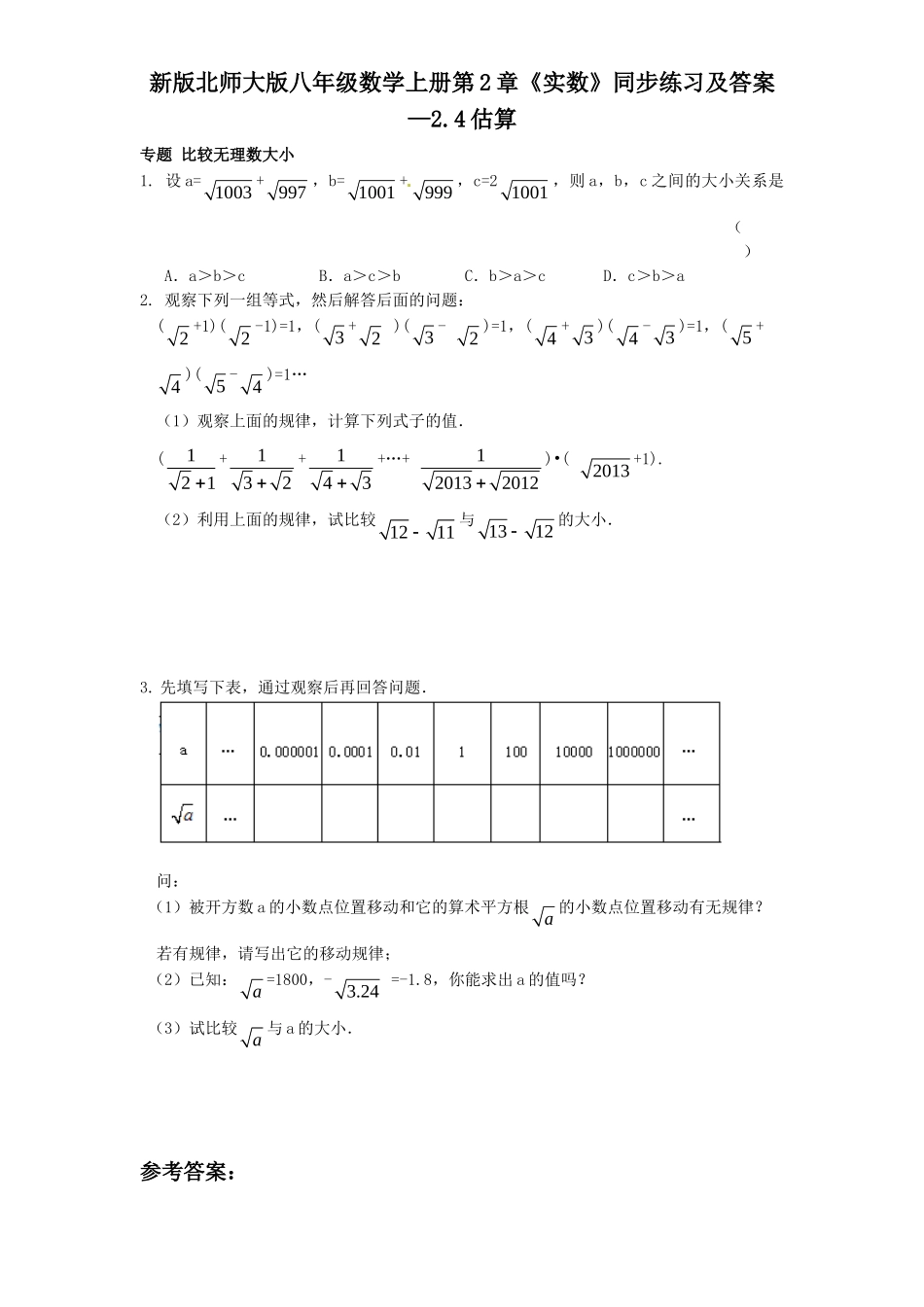 新版北师大版八年级数学上册第2章《实数》同步练习及答案—2.4估算_八年级上册.doc_第1页