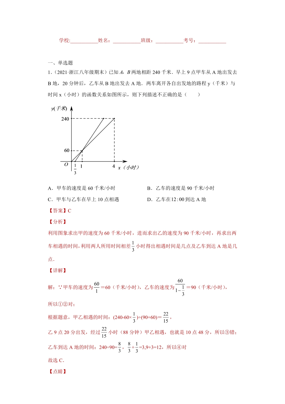 专题07应用能力课之一次函数应用综合必考点专练（解析版）-_八年级上册.pdf_第1页