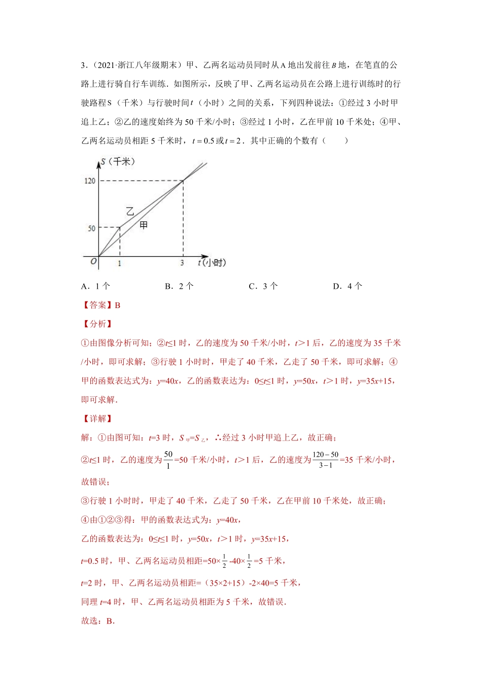 专题07应用能力课之一次函数应用综合必考点专练（解析版）-_八年级上册.pdf_第3页