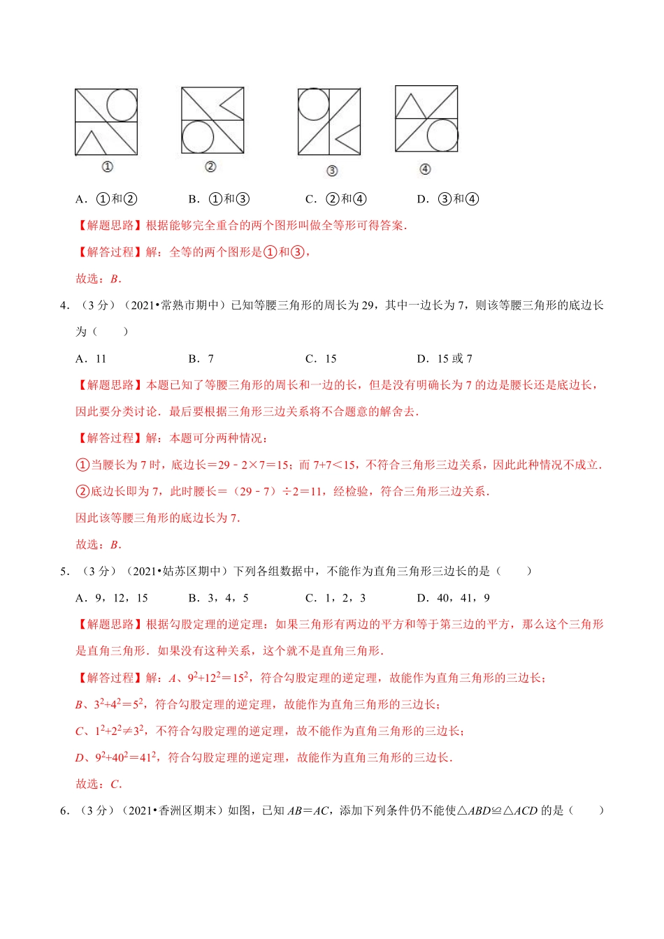 专题7.1 期中测试卷（培优卷）（教师版含解析）2022年八年级数学上册举一反三系列（苏科版）_八年级上册.pdf_第2页