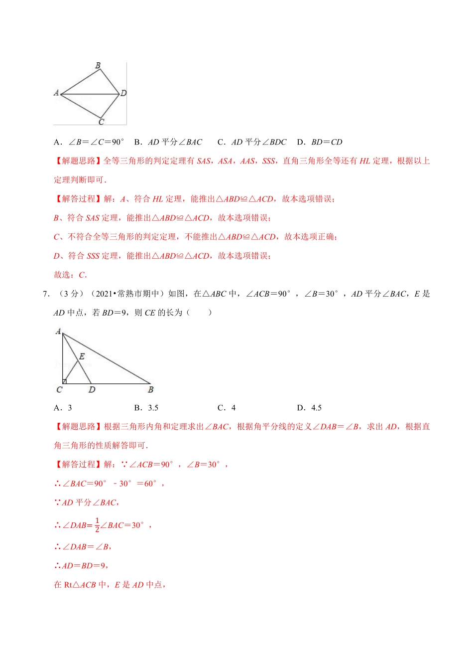 专题7.1 期中测试卷（培优卷）（教师版含解析）2022年八年级数学上册举一反三系列（苏科版）_八年级上册.pdf_第3页