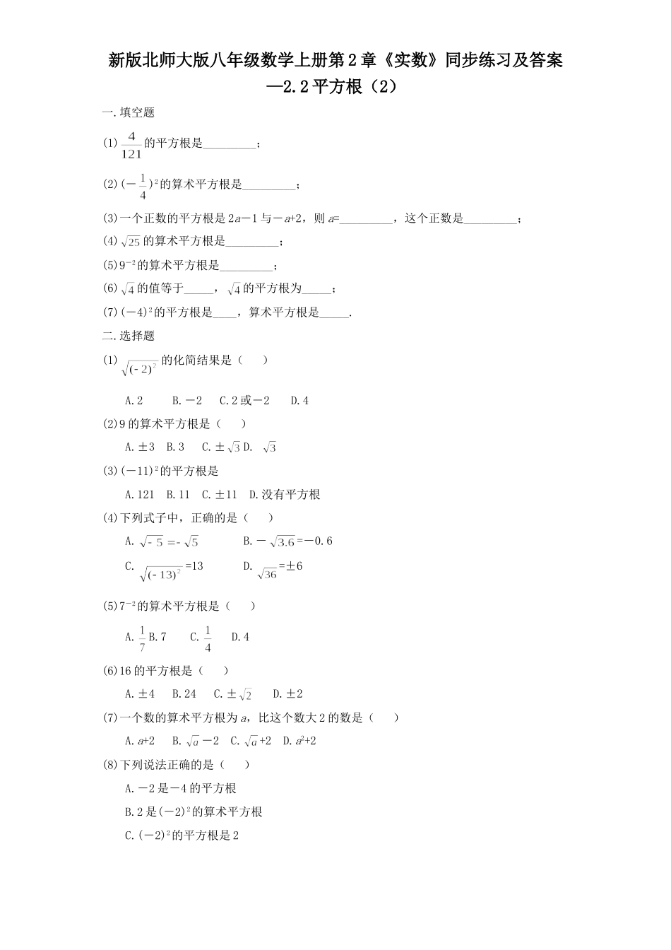 新版北师大版八年级数学上册第2章《实数》同步练习及答案—2.2平方根（2）_八年级上册.doc_第1页