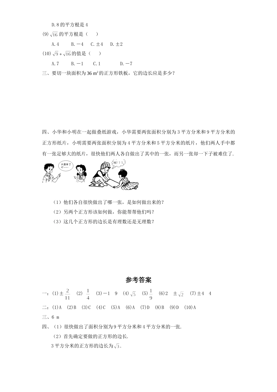 新版北师大版八年级数学上册第2章《实数》同步练习及答案—2.2平方根（2）_八年级上册.doc_第2页