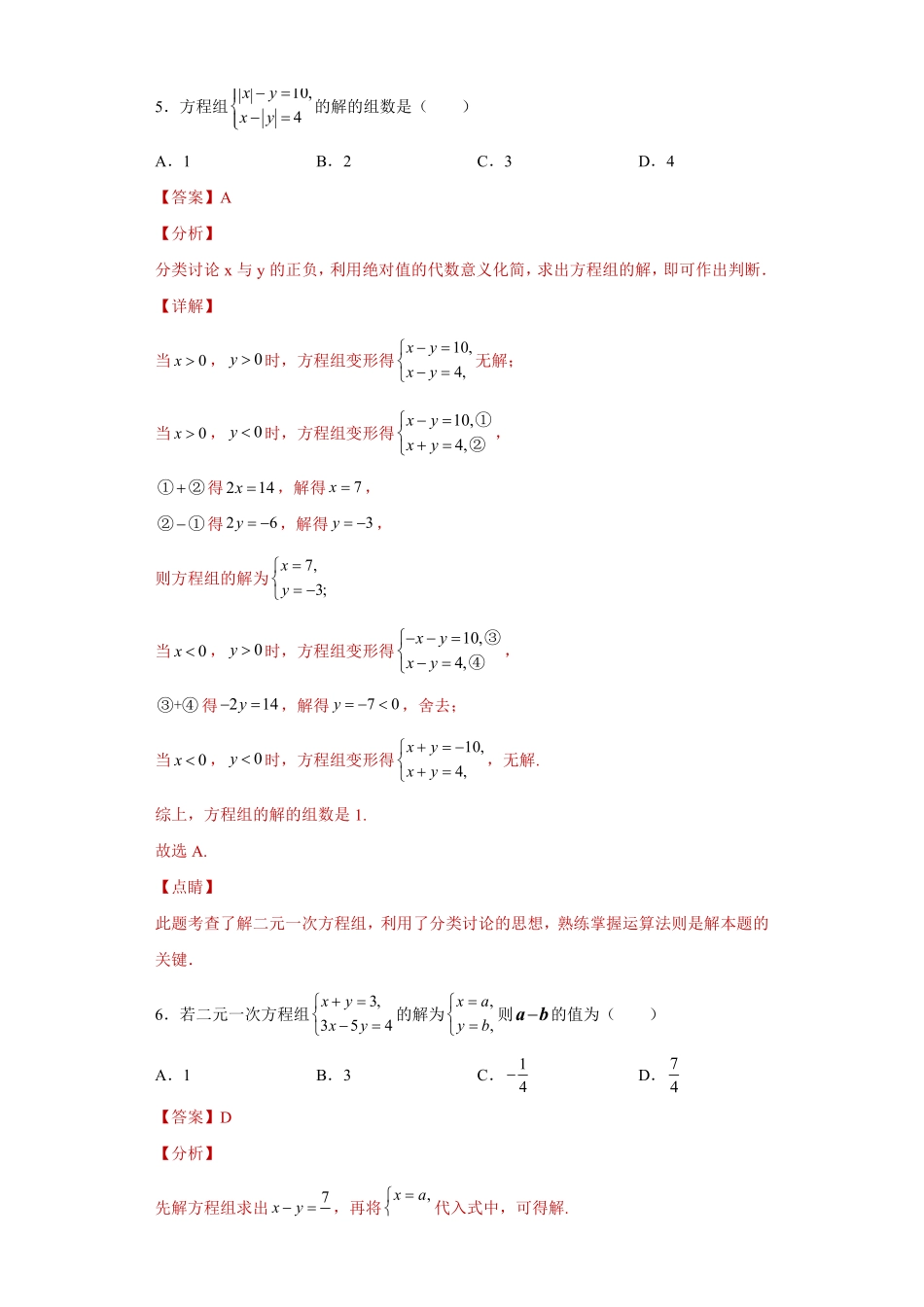 专题08 二元一次方程组单元综合提优专练（解析版）_八年级上册.pdf_第3页