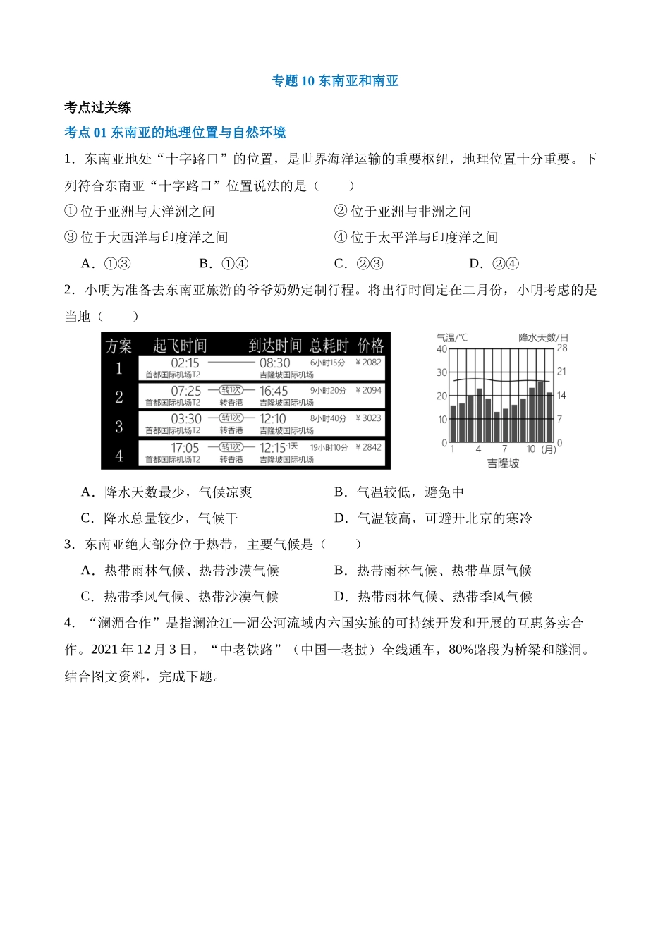 专题10 东南亚和南亚（练习）_中考地理.docx_第1页